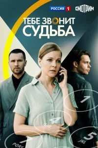  Тебе звонит судьба  2025