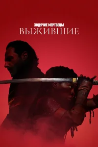  Ходячие мертвецы: Выжившие  2024