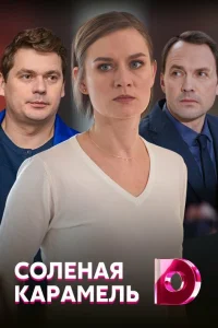  Соленая карамель  2019