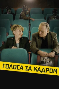  Голоса за кадром  2019