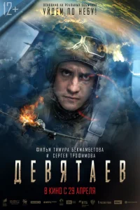  Девятаев  2021