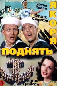  Поднять якоря  1945