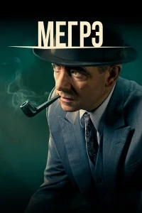  Мегрэ  2016