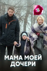  Мама моей дочери  2019