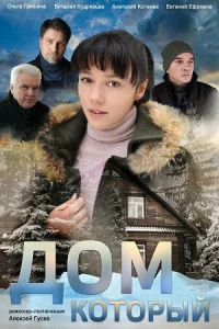  Дом который  2019