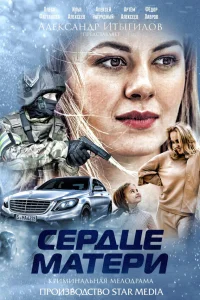  Сердце матери  2019