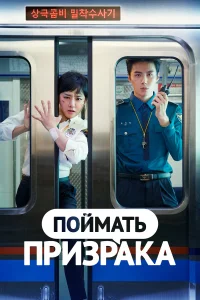  Поймай призрака  2019