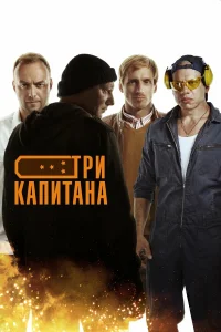  Три капитана  2019