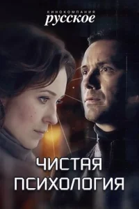  Чистая психология  2019