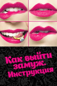  Как выйти замуж. Инструкция  2019