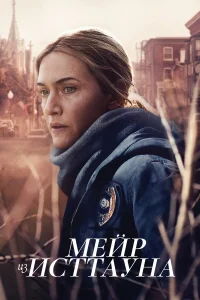  Мейр из Исттауна  2021