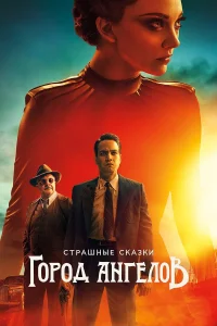  Страшные сказки: Город ангелов  2020