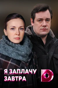  Я заплачу завтра  2019