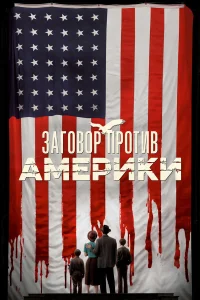  Заговор против Америки  2020