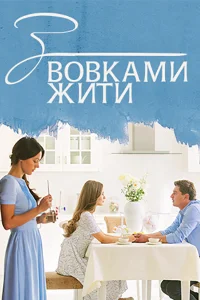  С волками жить  2019