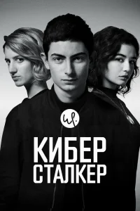  Киберсталкер  2019