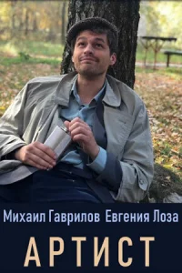  Артист  2019