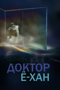  Доктор Ё-хан  2019