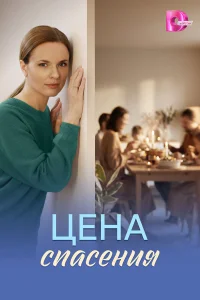  Цена спасения  2026