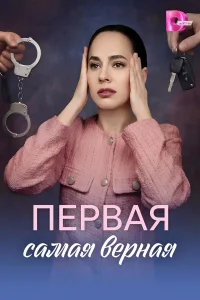  Первая самая верная  2026