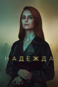  Надежда  2020