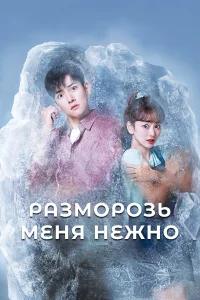  Разморозь меня нежно  2019