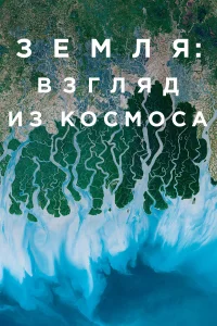  Земля: Взгляд из космоса  2019