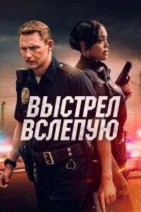  Выстрел вслепую  2020