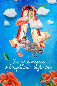  Ха Ру, которого я встретила случайно  2019