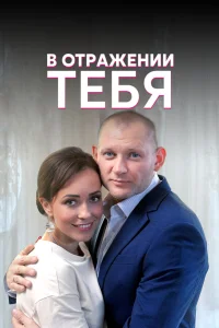  В отражении тебя  2018