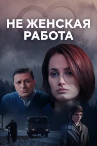  Не женская работа  2019