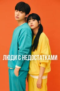  Люди с недостатками  2019