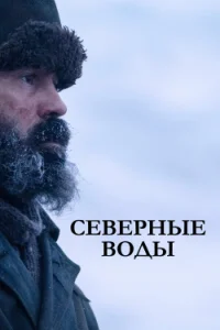  Северные воды  2021