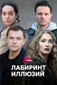  Лабиринт иллюзий  2019