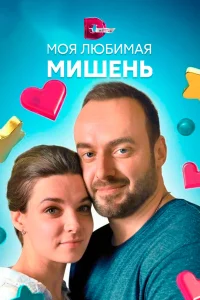  Моя любимая мишень  2019