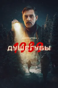  Душегубы  2019