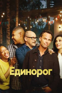  Единорог  2019