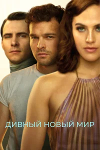  Дивный новый мир  2020