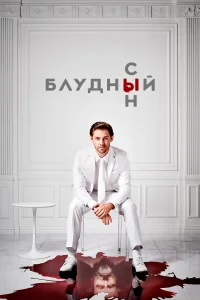  Блудный сын  2019
