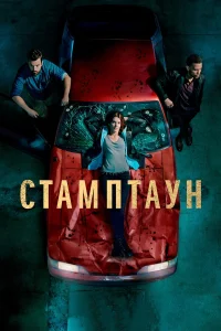  Стамптаун  2019