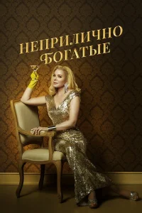  Неприлично богатые  2020