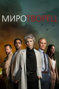  Миротворец  2020