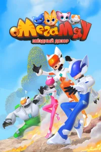  Мега Мяу. Звёздный дозор  2026