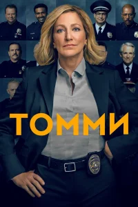  Томми  2020