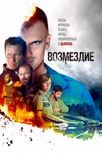  Возмездие  2019