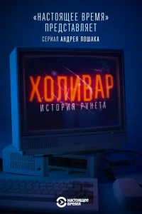  Холивар. История рунета  2019