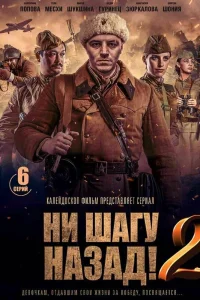  Ни шагу Назад!  2019