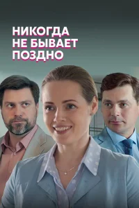  Никогда не бывает поздно  2019