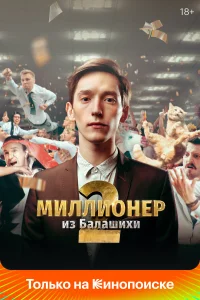  Миллионер из Балашихи  2019