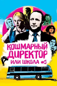  Кошмарный директор, или Школа №5  2019